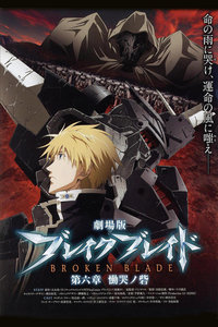 破刃之剑剧场版2011:第六章恸哭之寨