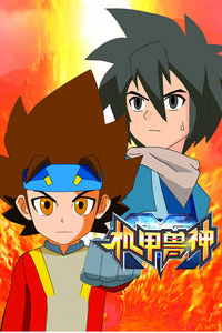 机甲兽神第一部