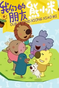 我们的朋友熊小米