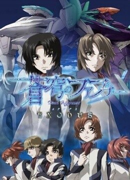 苍穹的法芙娜EXODUS第二季