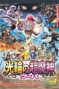 神奇宝贝剧场版2015:光轮的超魔神胡巴