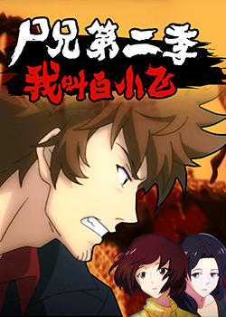 尸兄第二季