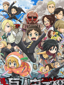 进击!巨人中学校