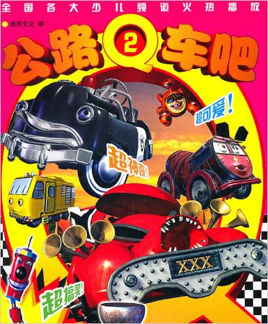 公路Q车吧第二部