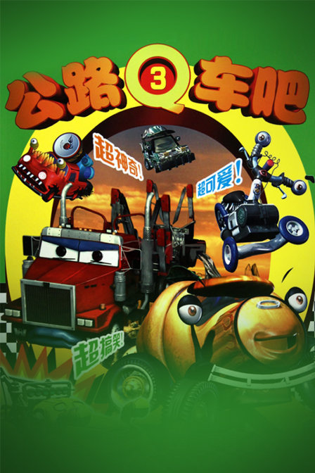 公路Q车吧第三部