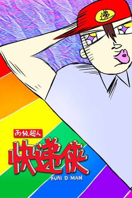 丙级超人快递侠