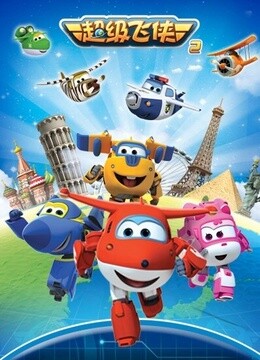 超级飞侠第二季