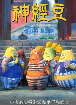 吃饭睡觉打豆豆第三季