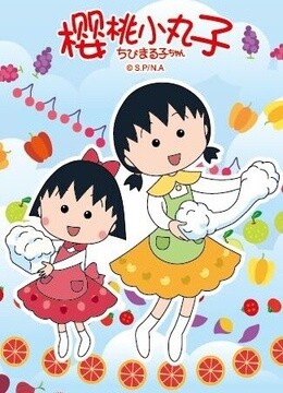 樱桃小丸子第二部