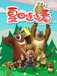 熊出没之夏日连连看