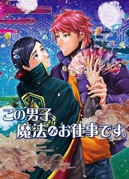 这名男子从事魔法工作