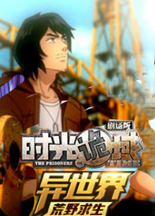 时光诡域剧场版