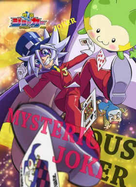 怪盗小丑第三季