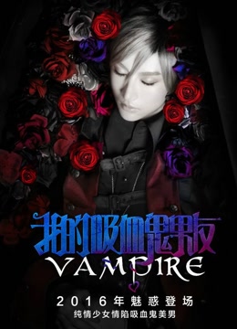 我的吸血鬼男友 更新至02集