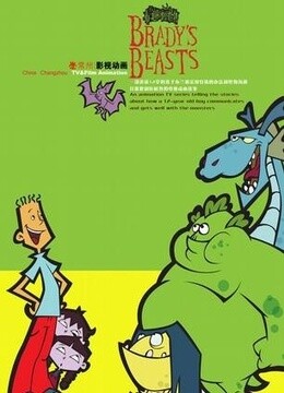 布兰迪和他的怪物