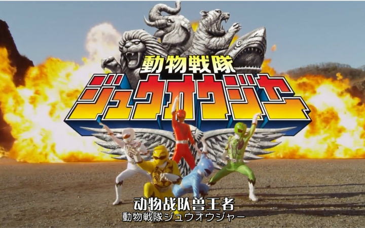 动物战队兽王者全集海报图