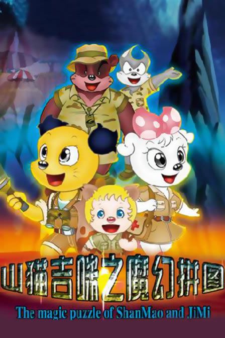 山猫和吉咪之魔幻拼图全集海报图