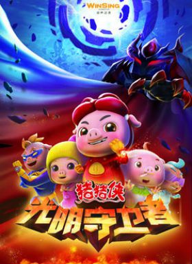 猪猪侠之光明守卫者