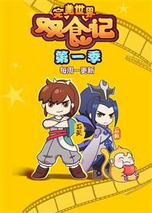 完美世界双食记