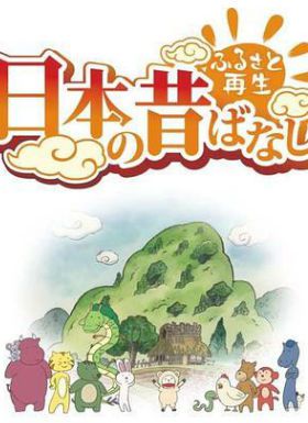 故乡重现 日本的古老传说2016