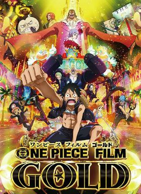 海贼王2016剧场版GOLD