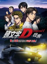 头文字D新剧场版