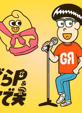 GranP & Rodeo夫第二季