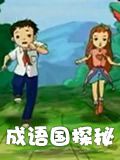 成语国探秘