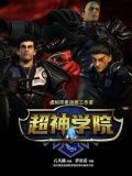 超神学院第一季