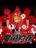 魔角侦探