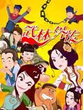 武林外传动画版