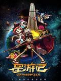 星游记第二季
