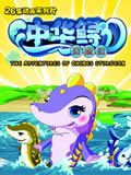 中华鲟历险记