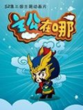 主公在哪第二季