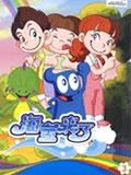 海宝来了第3部