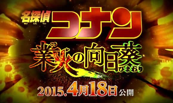 名侦探柯南：业火的向日葵全集海报图