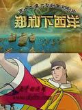 郑和下西洋动画片
