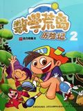 数学荒岛历险记2