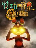 特功明星