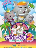 喜羊羊与灰太狼之我爱灰太狼2