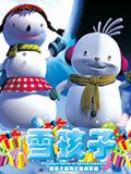 雪孩子之拯救家园