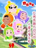 欢乐宝宝