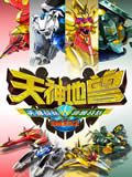 神兽金刚第二部
