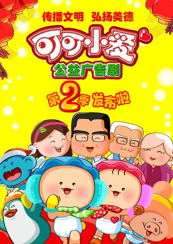 可可小爱第二季全集海报图