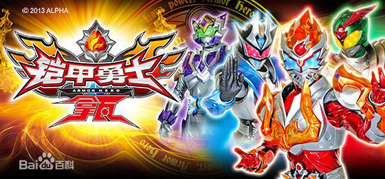 铠甲勇士拿瓦全集海报图 铠甲勇士拿瓦全集海报图