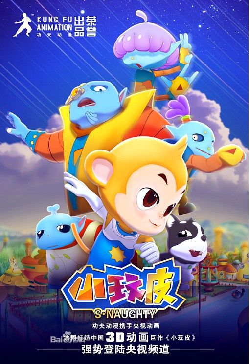 小玩皮全集海报图