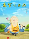 布袋小和尚