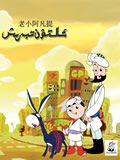 老小阿凡提