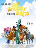 向钱冲向前冲