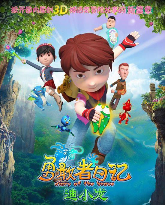 勇敢者日记迪小龙全集海报图 勇敢者日记迪小龙全集海报图